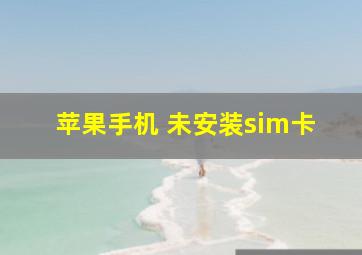 苹果手机 未安装sim卡